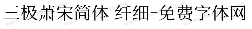 三极萧宋简体 纤细字体转换